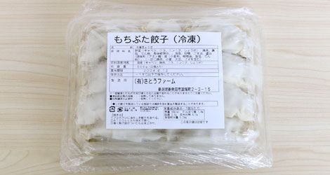 もちぶた餃子